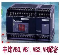 丰炜PLC解密，VH,VB0,VB1,VB2解密研究成功